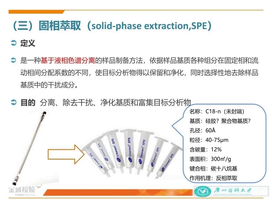 临床色谱质谱检验技术：第三章 生物样品制备（四）_第5页