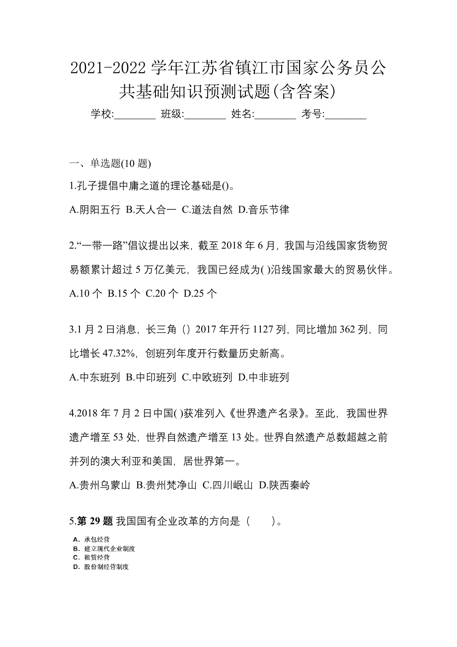 2021-2022学年江苏省镇江市国家公务员公共基础知识预测试题(含答案)_第1页