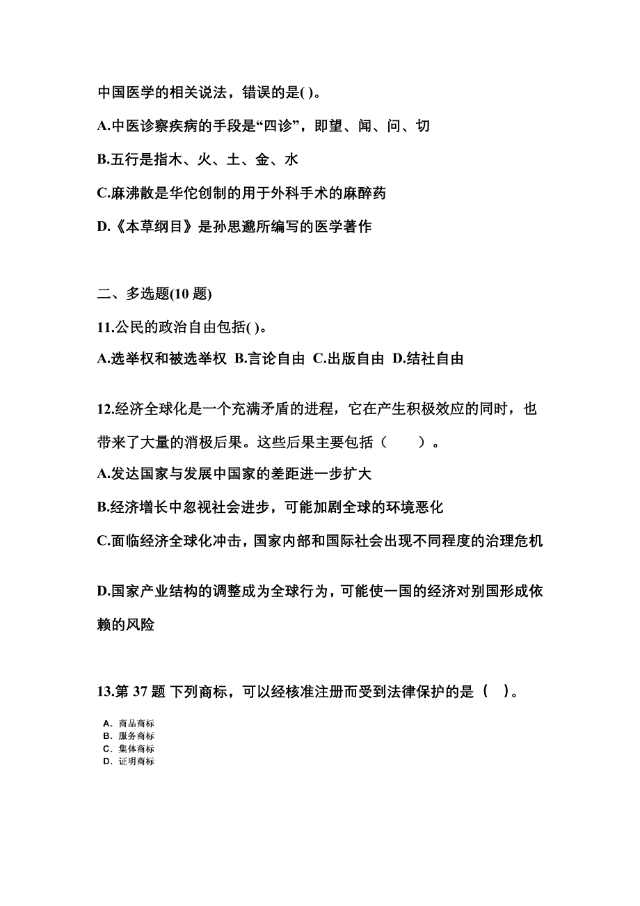 2021-2022学年江苏省镇江市国家公务员公共基础知识预测试题(含答案)_第3页