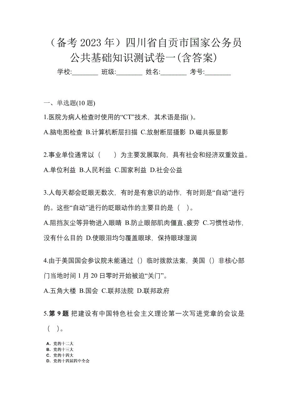 （备考2023年）四川省自贡市国家公务员公共基础知识测试卷一(含答案)_第1页