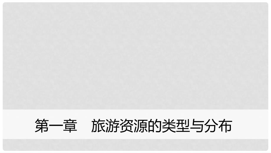 高中地理 第一章 旅游资源的类型与分布同步备课课件 中图版选修3_第1页