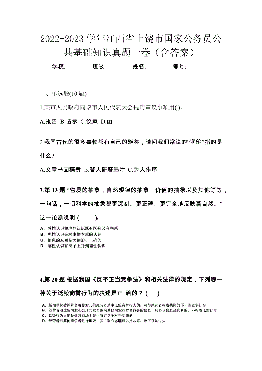 2022-2023学年江西省上饶市国家公务员公共基础知识真题一卷（含答案）_第1页