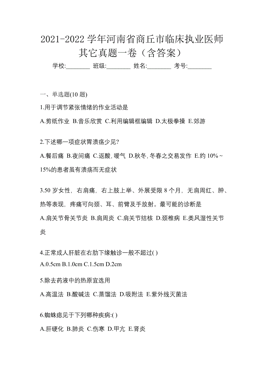 2021-2022学年河南省商丘市临床执业医师其它真题一卷（含答案）_第1页