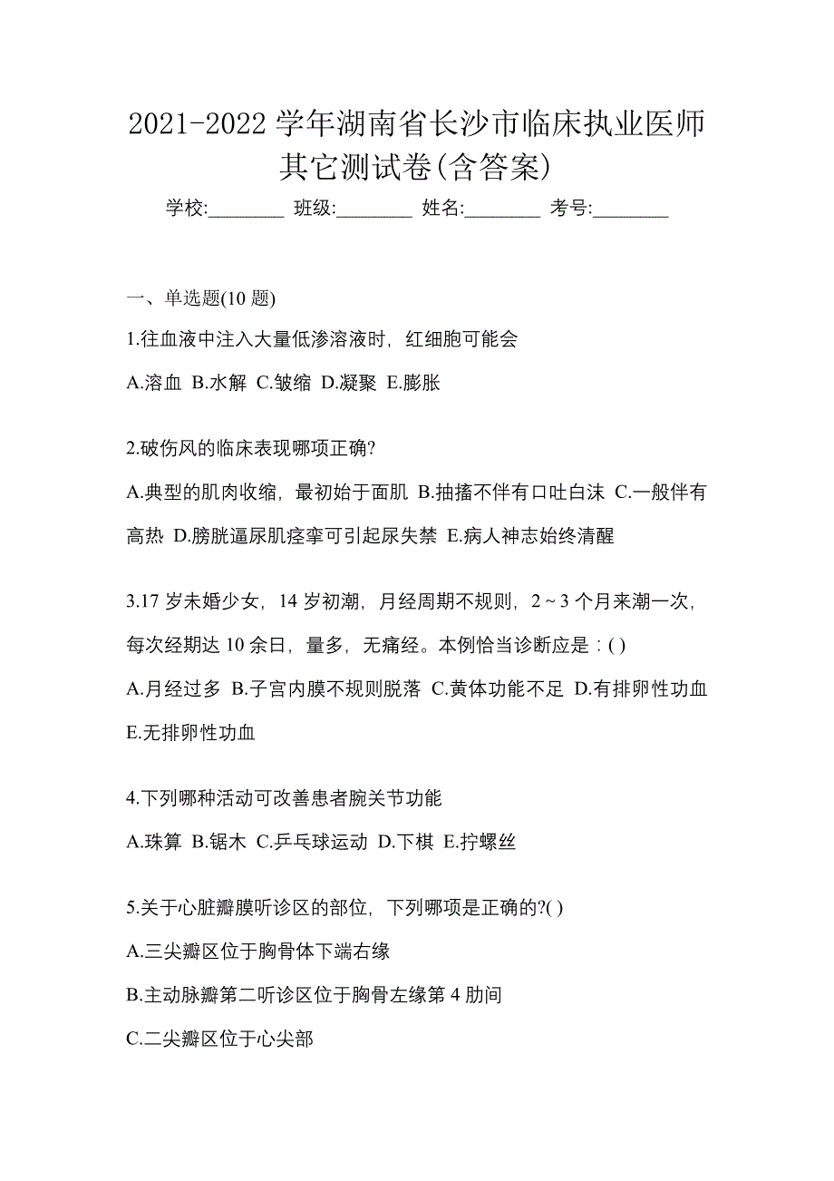 2021-2022学年湖南省长沙市临床执业医师其它测试卷(含答案)_第1页