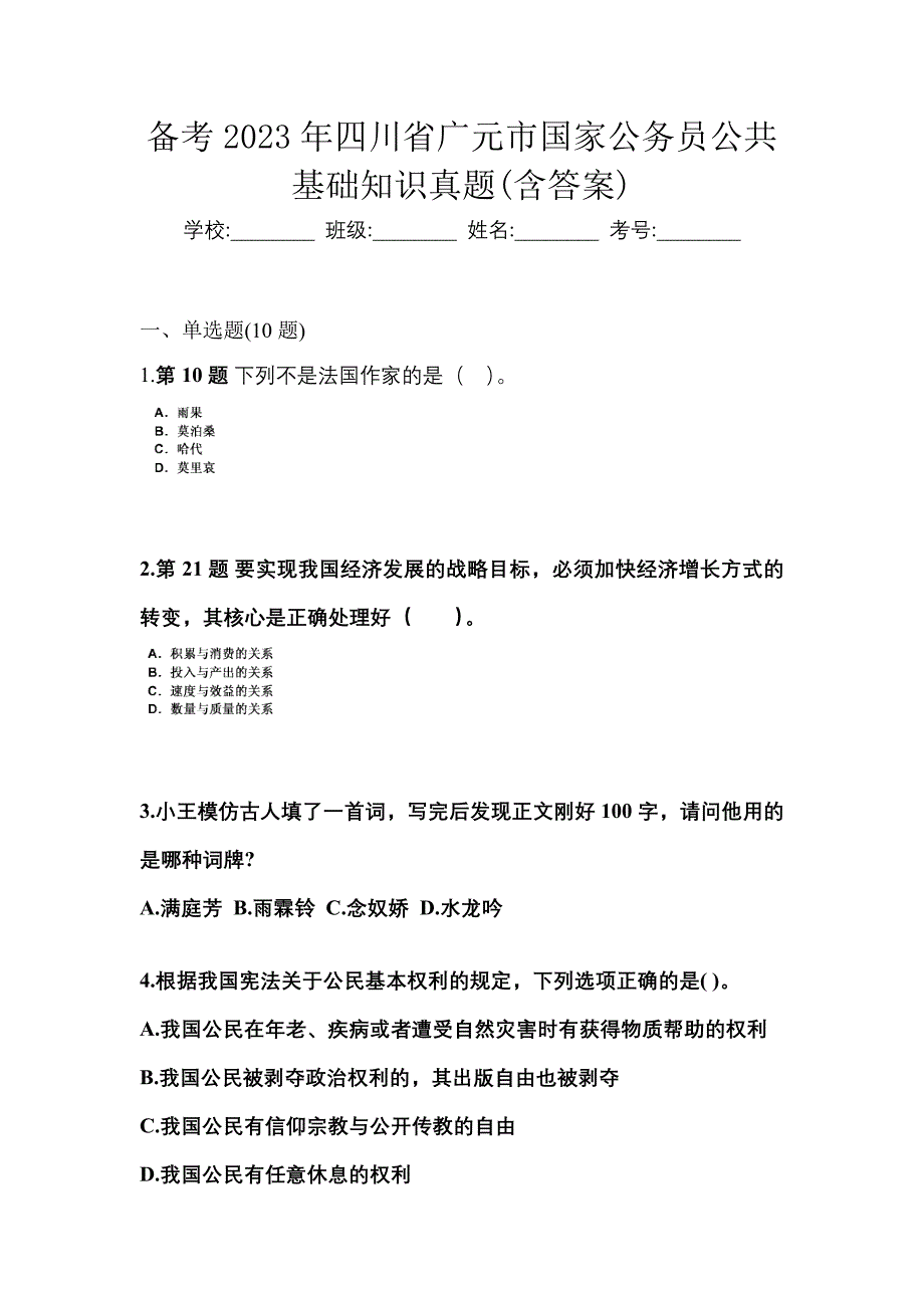 备考2023年四川省广元市国家公务员公共基础知识真题(含答案)_第1页