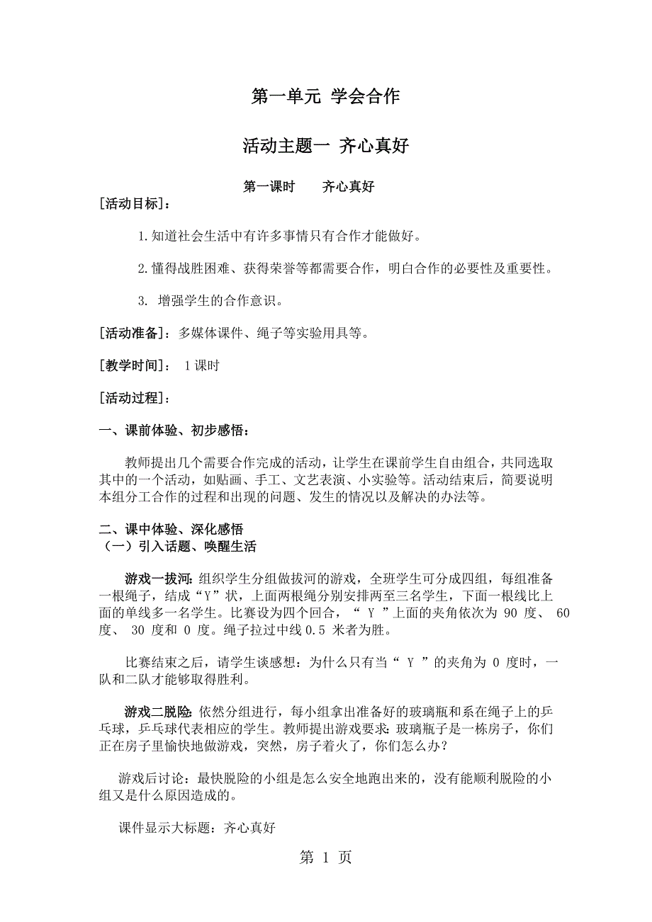 六年级下册品社教学设计齐心真好_科教版_第1页