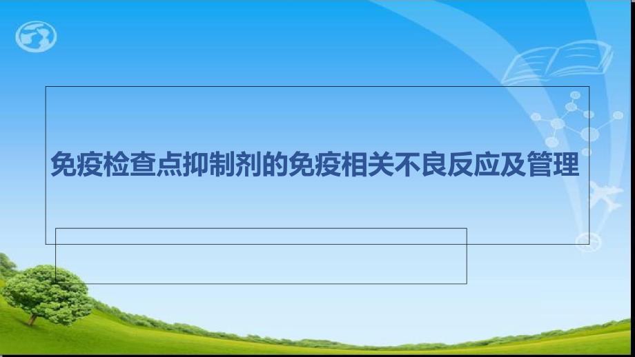 免疫检查点抑制剂的免疫相关不良反应及管理ppt课件_第1页