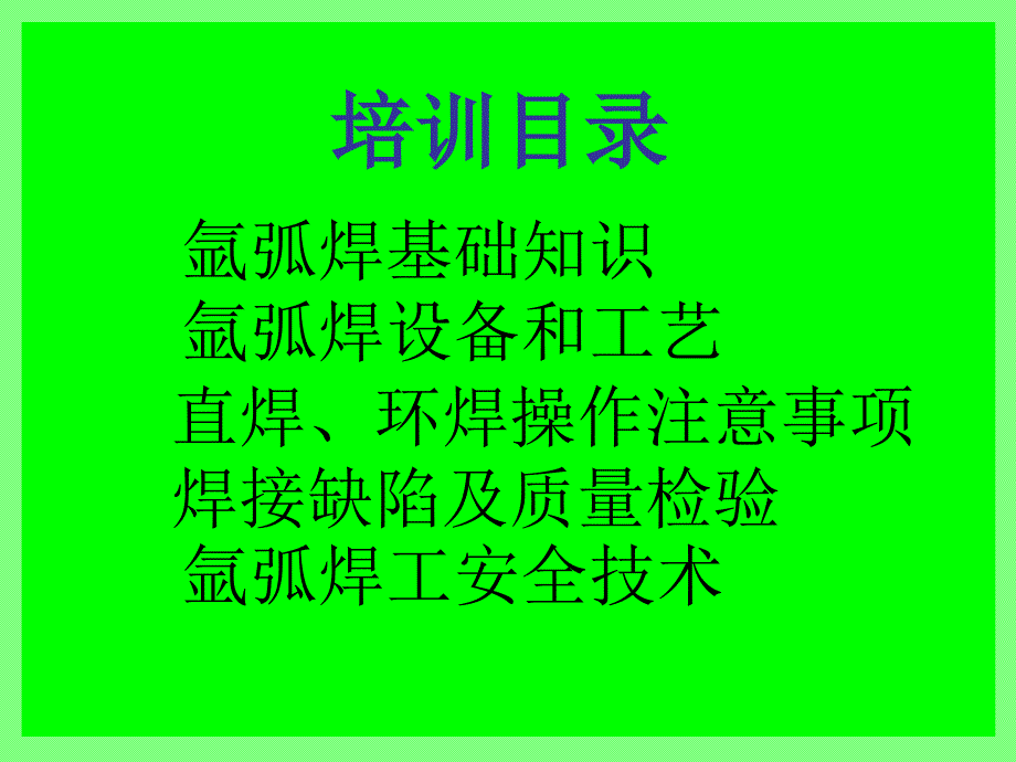 氩弧焊培训资料_第2页