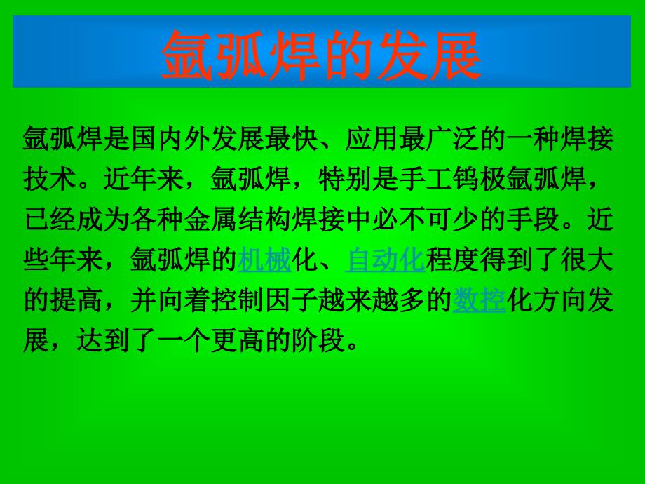 氩弧焊培训资料_第4页