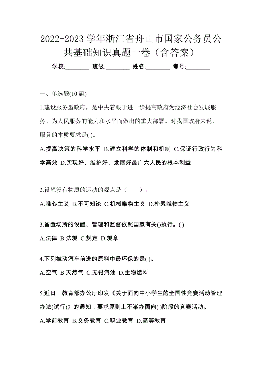 2022-2023学年浙江省舟山市国家公务员公共基础知识真题一卷（含答案）_第1页