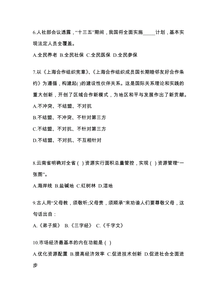 2022-2023学年浙江省舟山市国家公务员公共基础知识真题一卷（含答案）_第2页