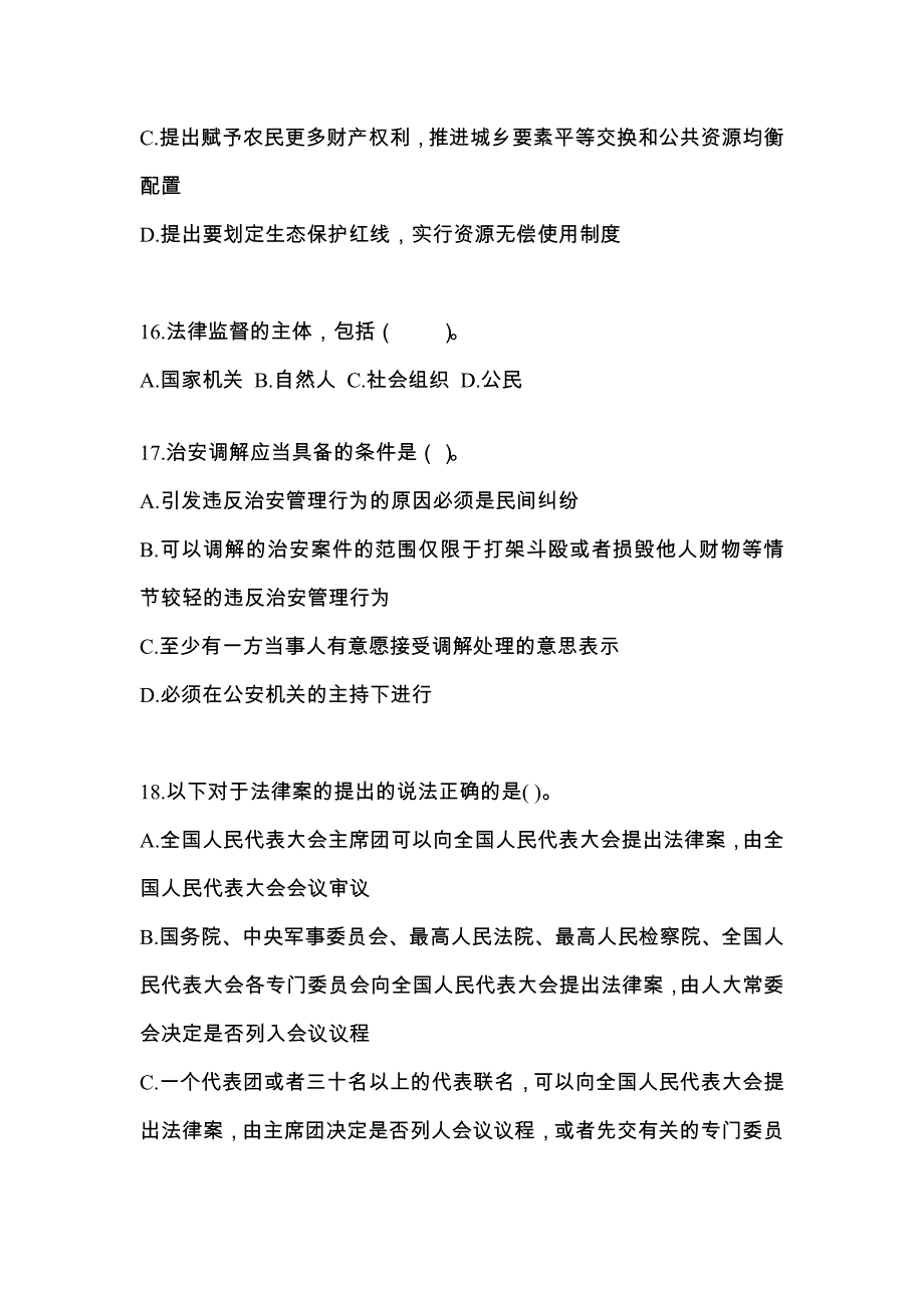 2022-2023学年浙江省舟山市国家公务员公共基础知识真题一卷（含答案）_第4页