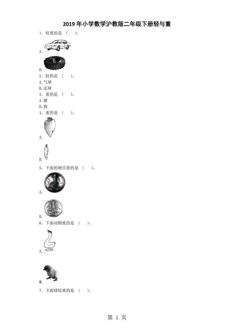二年级下数学同步练习轻与重_沪教版_第1页