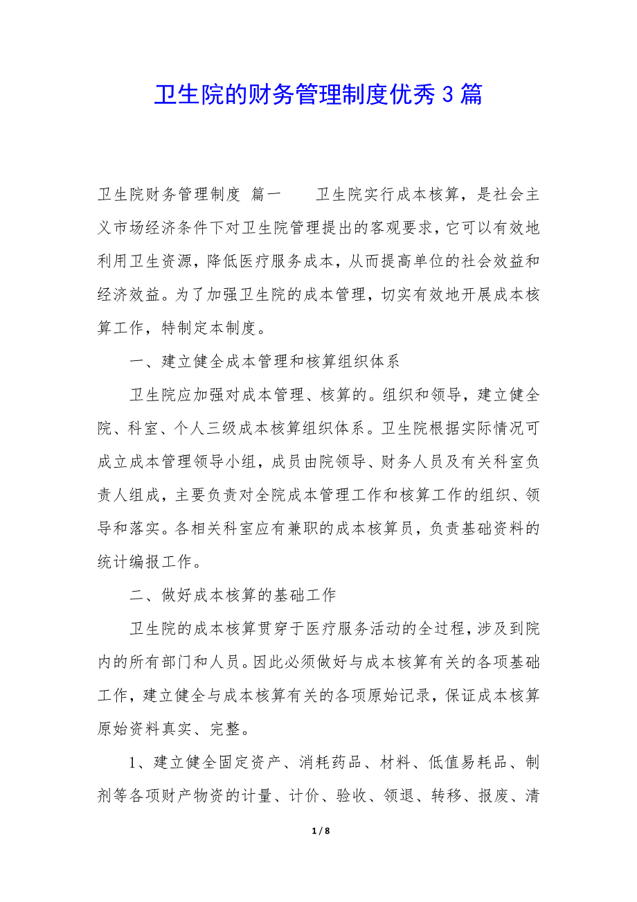 卫生院的财务管理制度3篇_第1页
