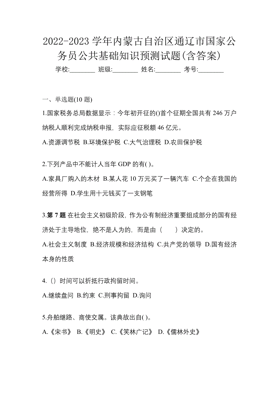 2022-2023学年内蒙古自治区通辽市国家公务员公共基础知识预测试题(含答案)_第1页