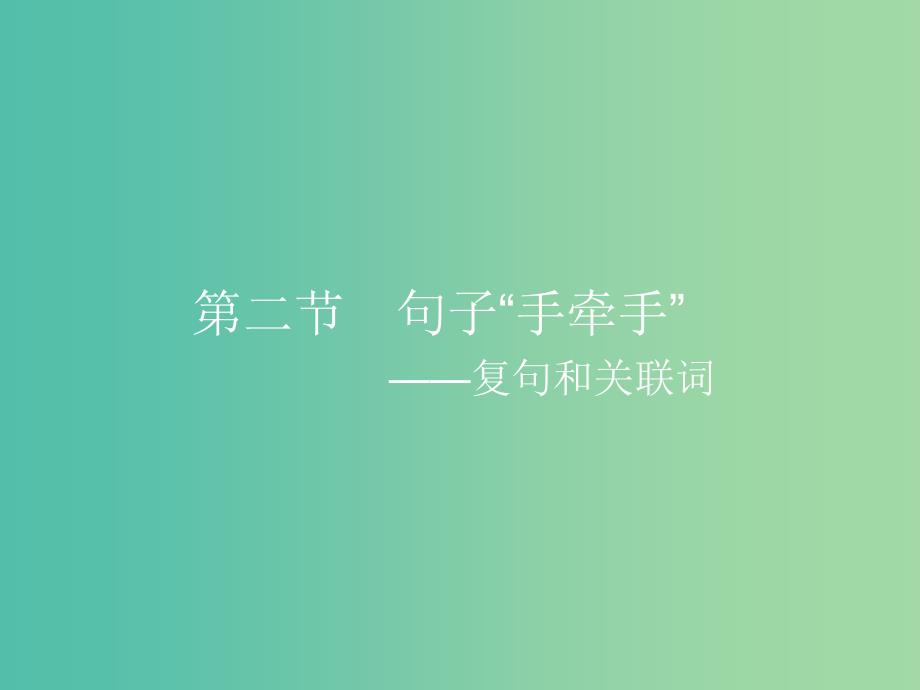 高中语文 5.2 句子“手牵手”-复句和关联词课件 新人教选修《语言文字应用》.ppt_第1页