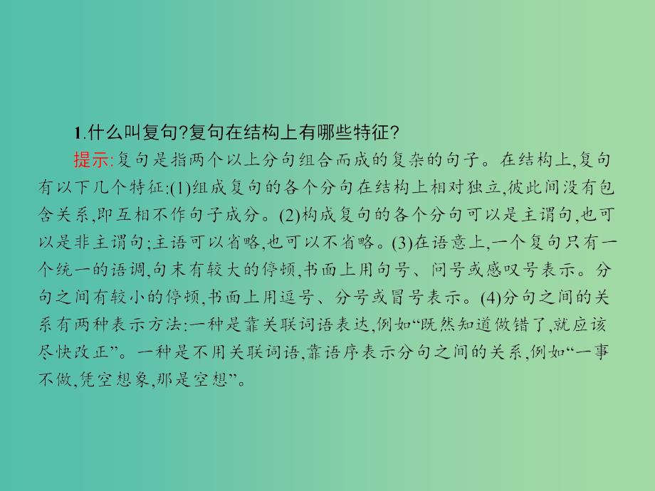 高中语文 5.2 句子“手牵手”-复句和关联词课件 新人教选修《语言文字应用》.ppt_第4页