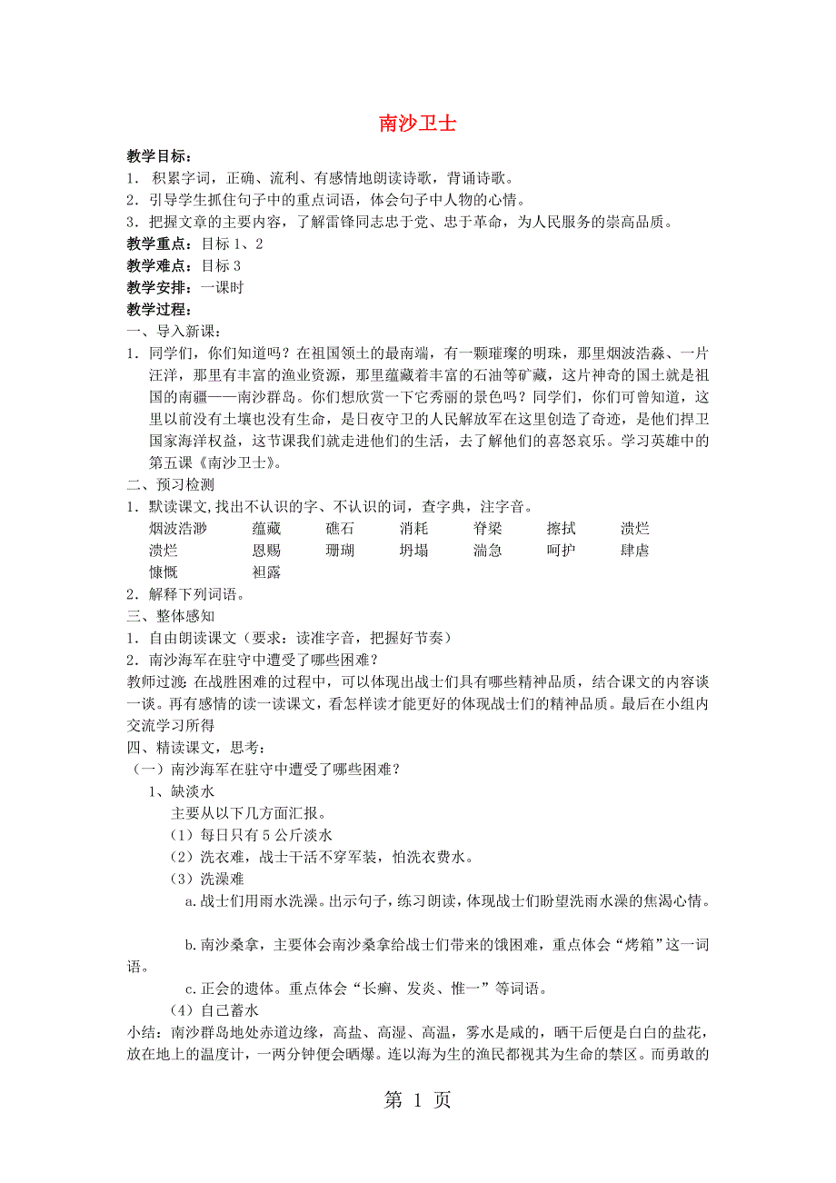 六年级上语文教案南沙卫士_北京课改版_第1页