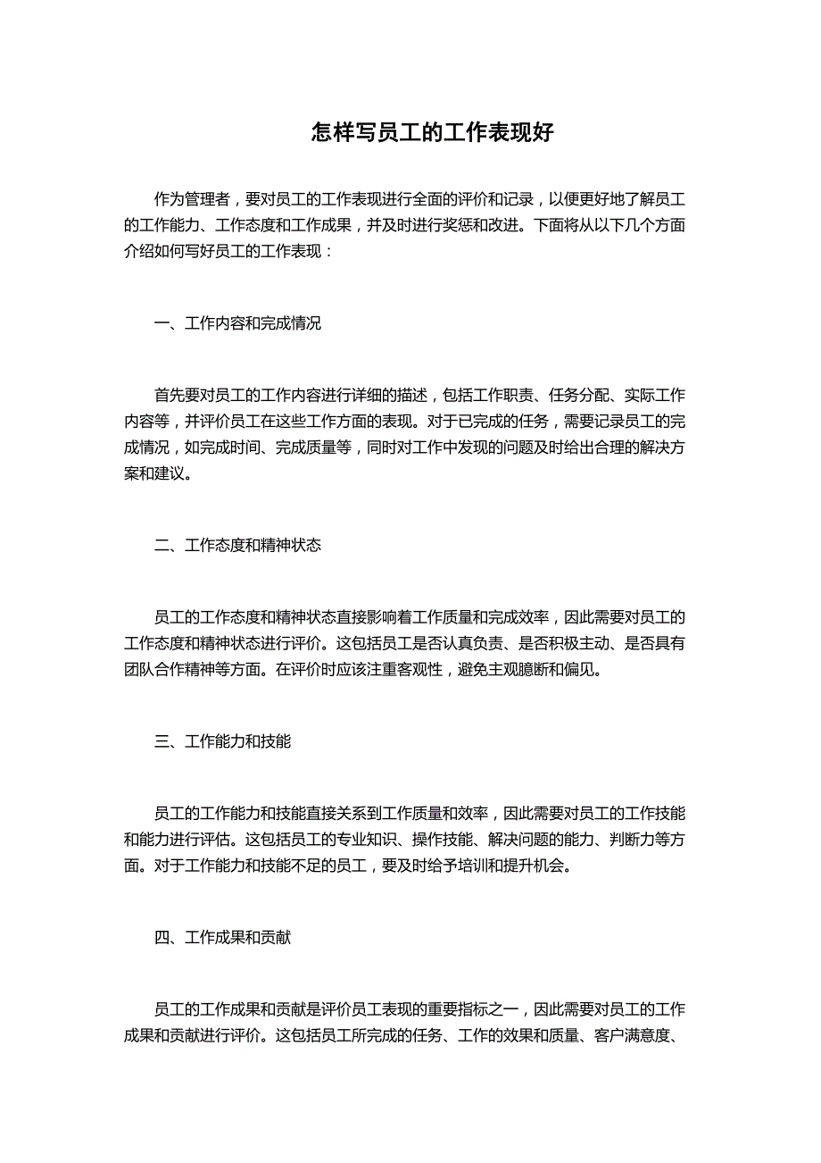 怎样写员工的工作表现好_第1页