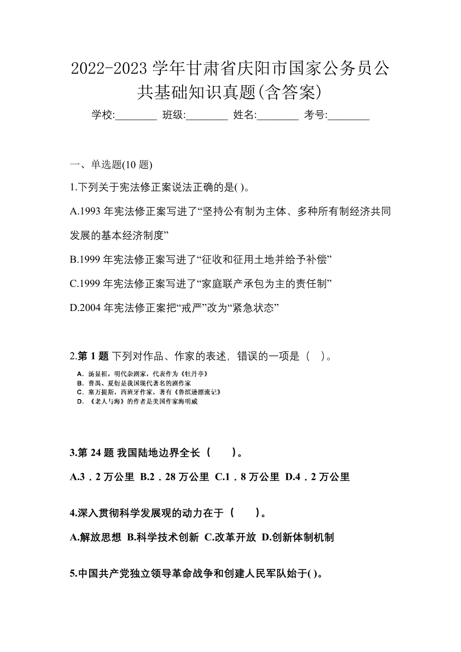 2022-2023学年甘肃省庆阳市国家公务员公共基础知识真题(含答案)_第1页