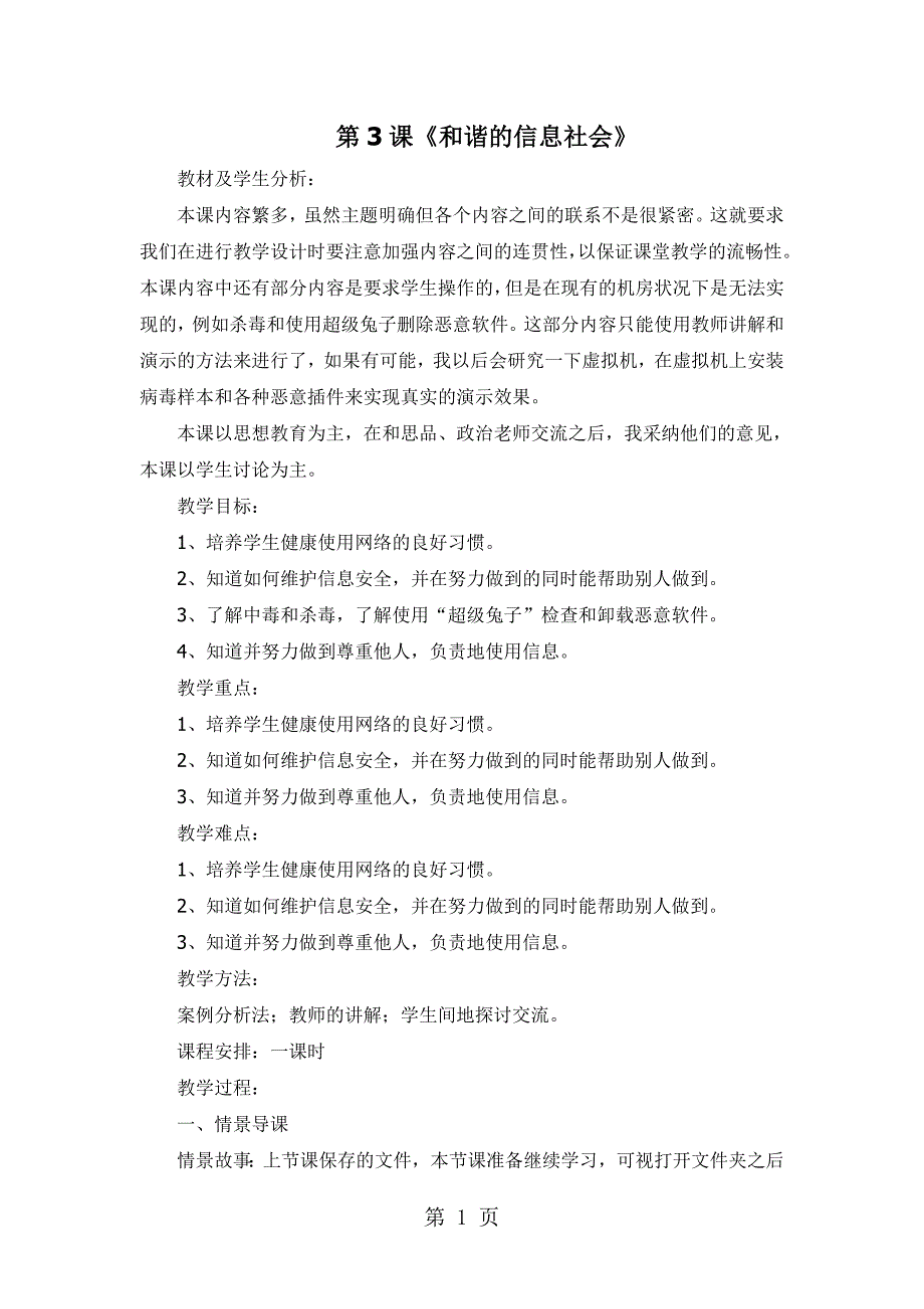 六年级下信息技术教案和谐的信息社会_电子工业版_第1页