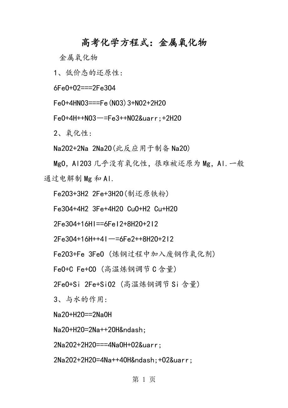 高考化学方程式：金属氧化物_第1页