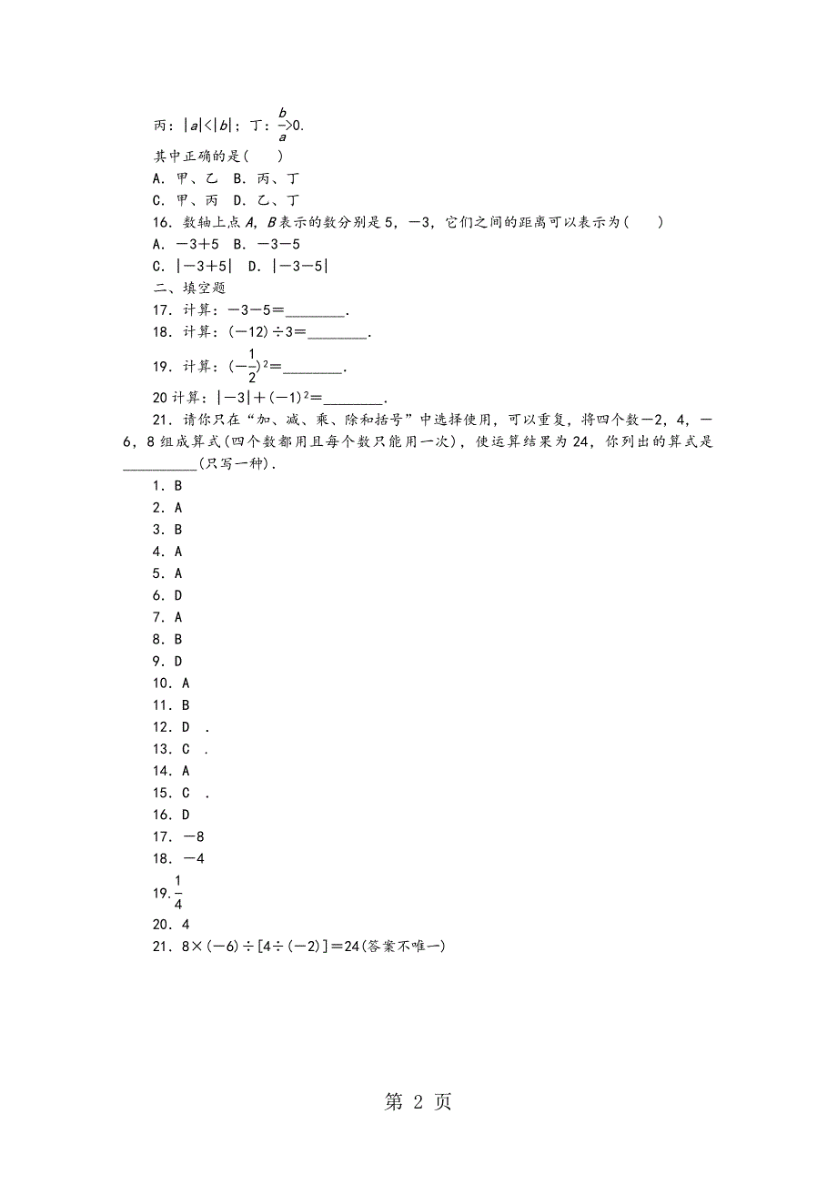 华东师大版七年级数学上册第二章有理数练习题_第2页