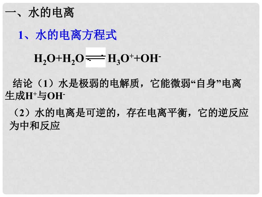 第二节　水的电离与溶液的酸碱性(PH计算)_第2页