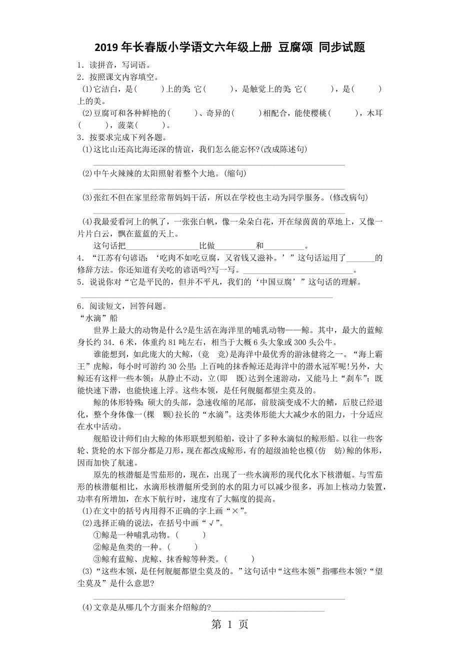 六年级上语文同步试题豆腐颂_长春版_第1页