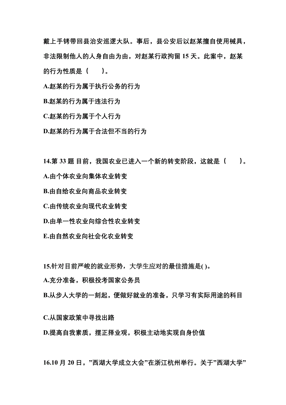 【备考2023年】陕西省榆林市国家公务员公共基础知识真题(含答案)_第4页