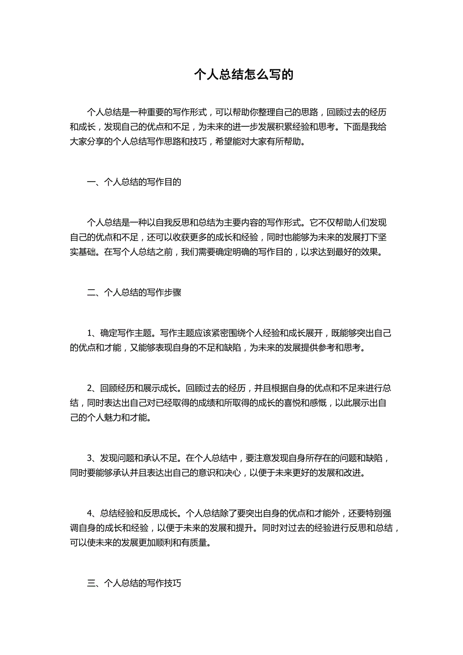 个人总结怎么写的_第1页