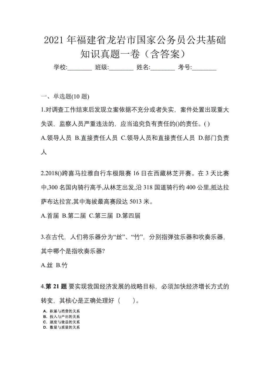 2021年福建省龙岩市国家公务员公共基础知识真题一卷（含答案）_第1页