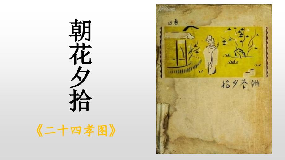 初中整本书阅读系列之《朝花夕拾》《二十四孝图》PPT课件_第1页