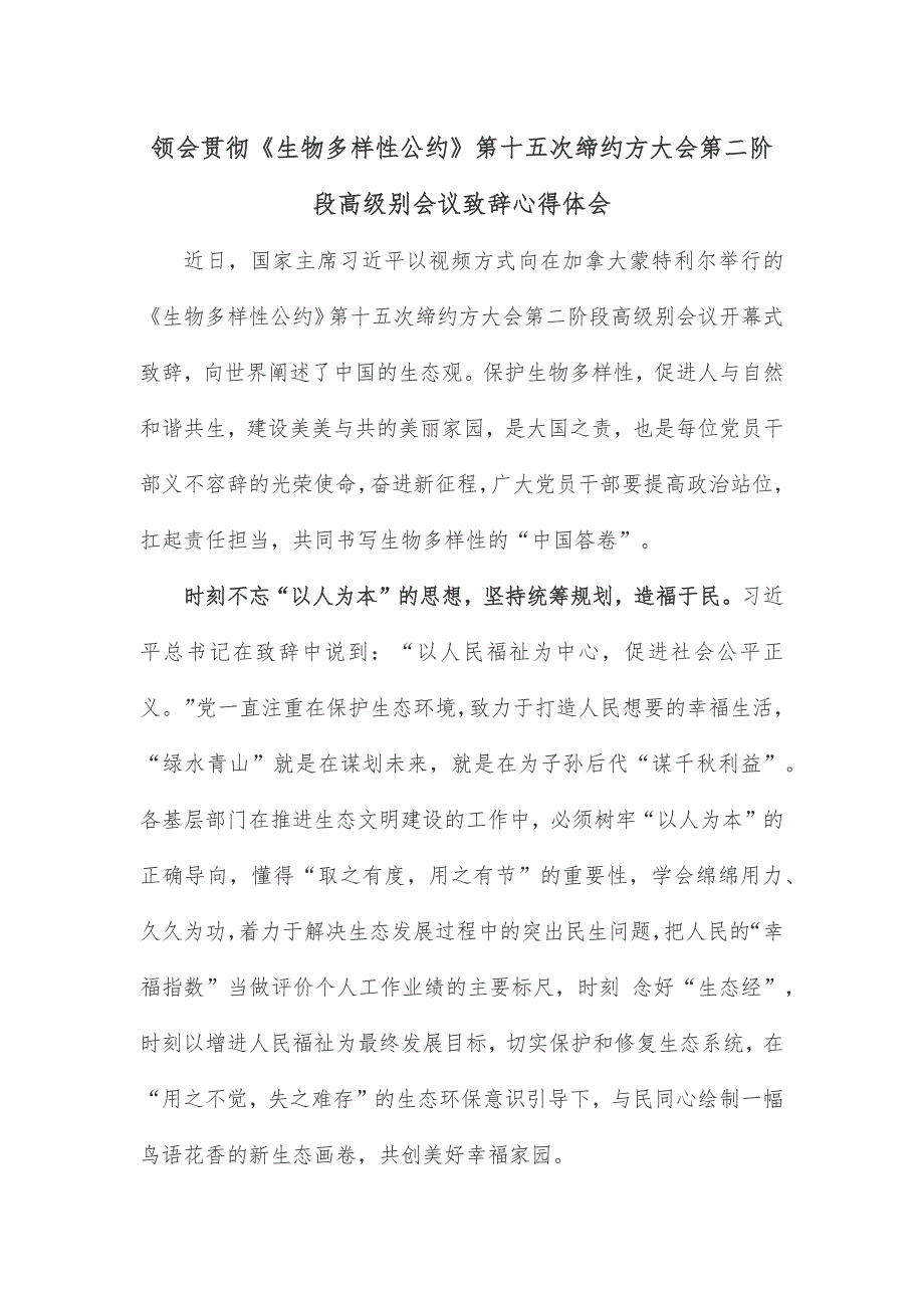 领会贯彻《生物多样性公约》第十五次缔约方大会第二阶段高级别会议致辞心得体会_第1页