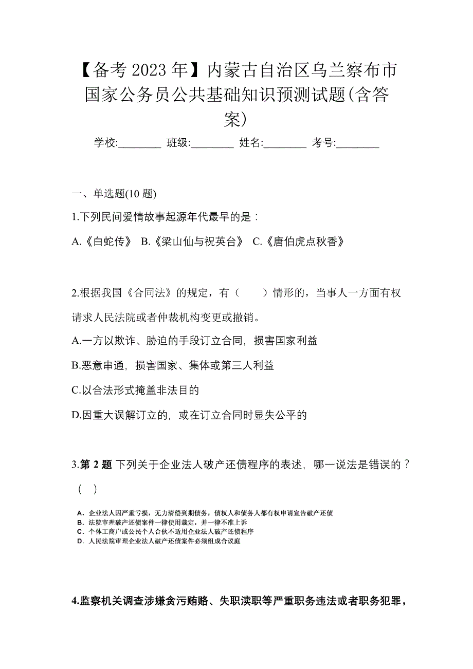 【备考2023年】内蒙古自治区乌兰察布市国家公务员公共基础知识预测试题(含答案)_第1页