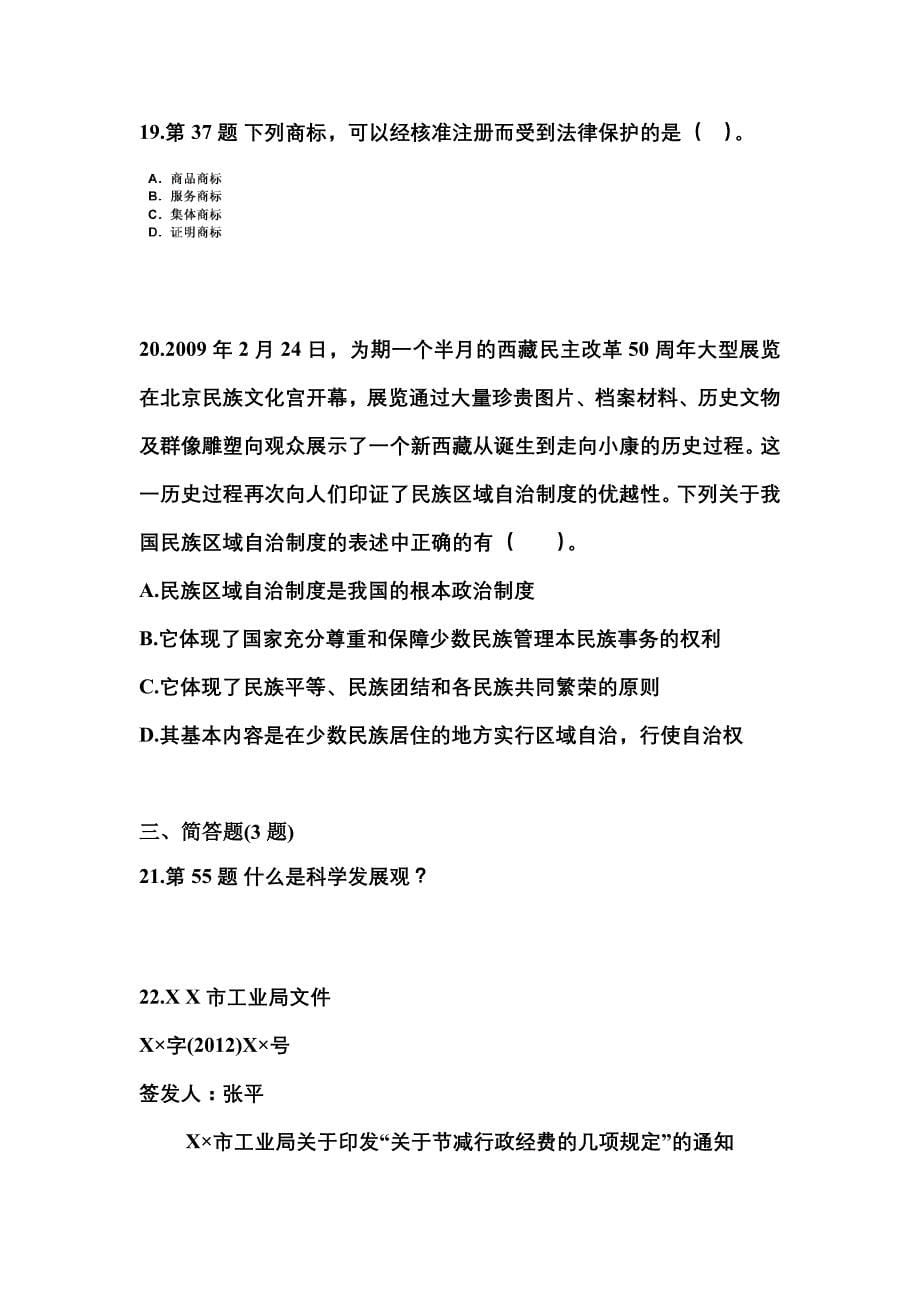 2021-2022学年湖北省荆州市国家公务员公共基础知识预测试题(含答案)_第5页