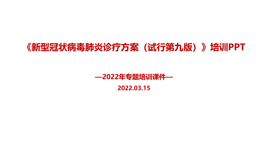 解读《新冠肺炎诊疗方案（试行第九版）》PPT_第1页