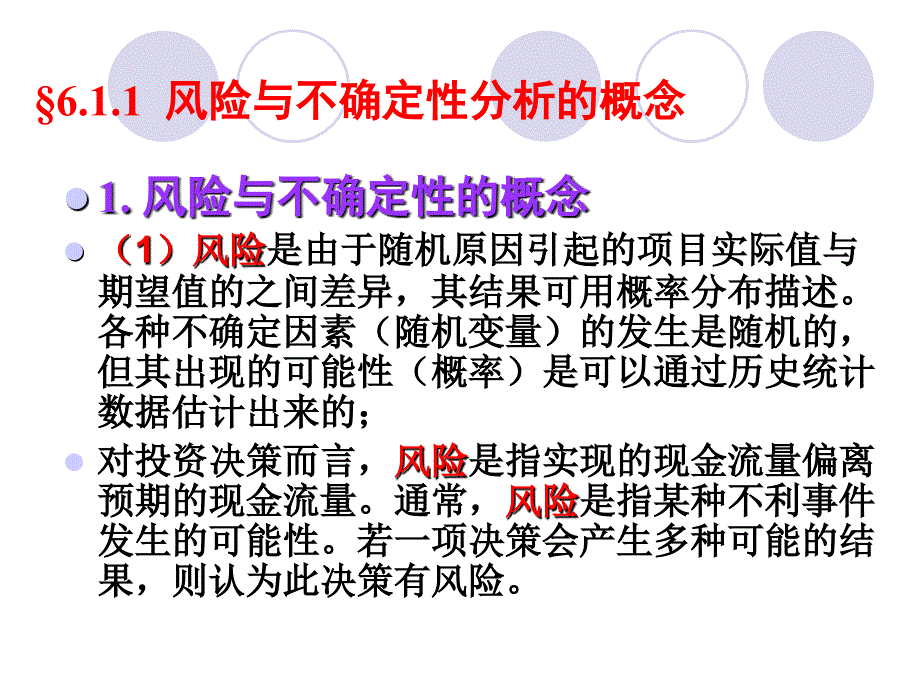 风险与不确定性分析_第3页