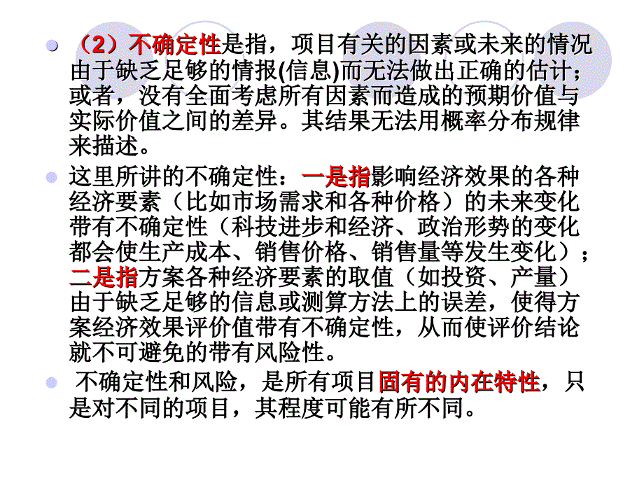 风险与不确定性分析_第4页