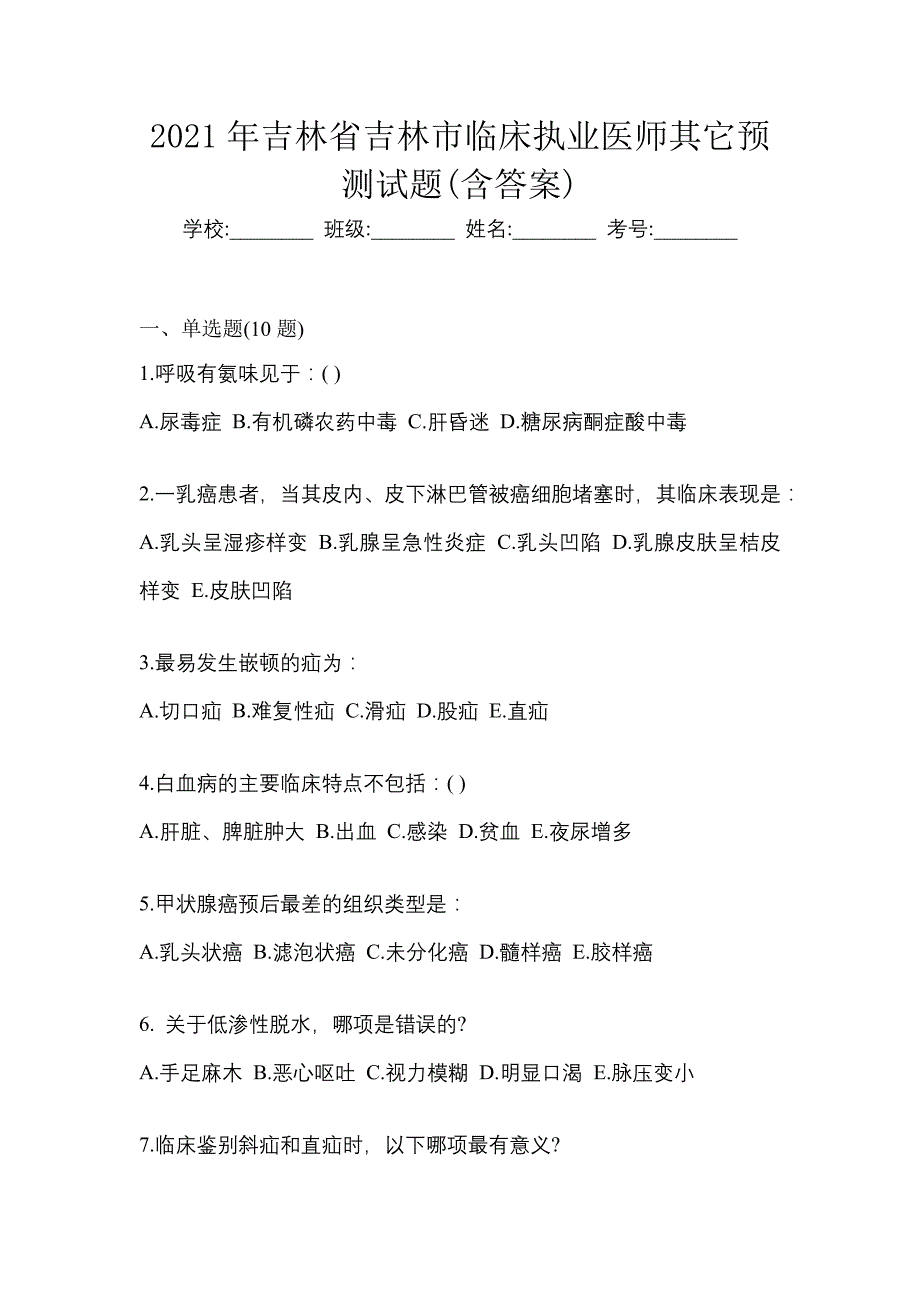 2021年吉林省吉林市临床执业医师其它预测试题(含答案)_第1页