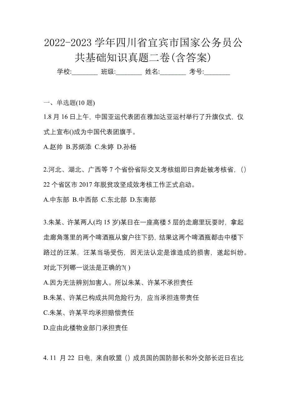 2022-2023学年四川省宜宾市国家公务员公共基础知识真题二卷(含答案)_第1页