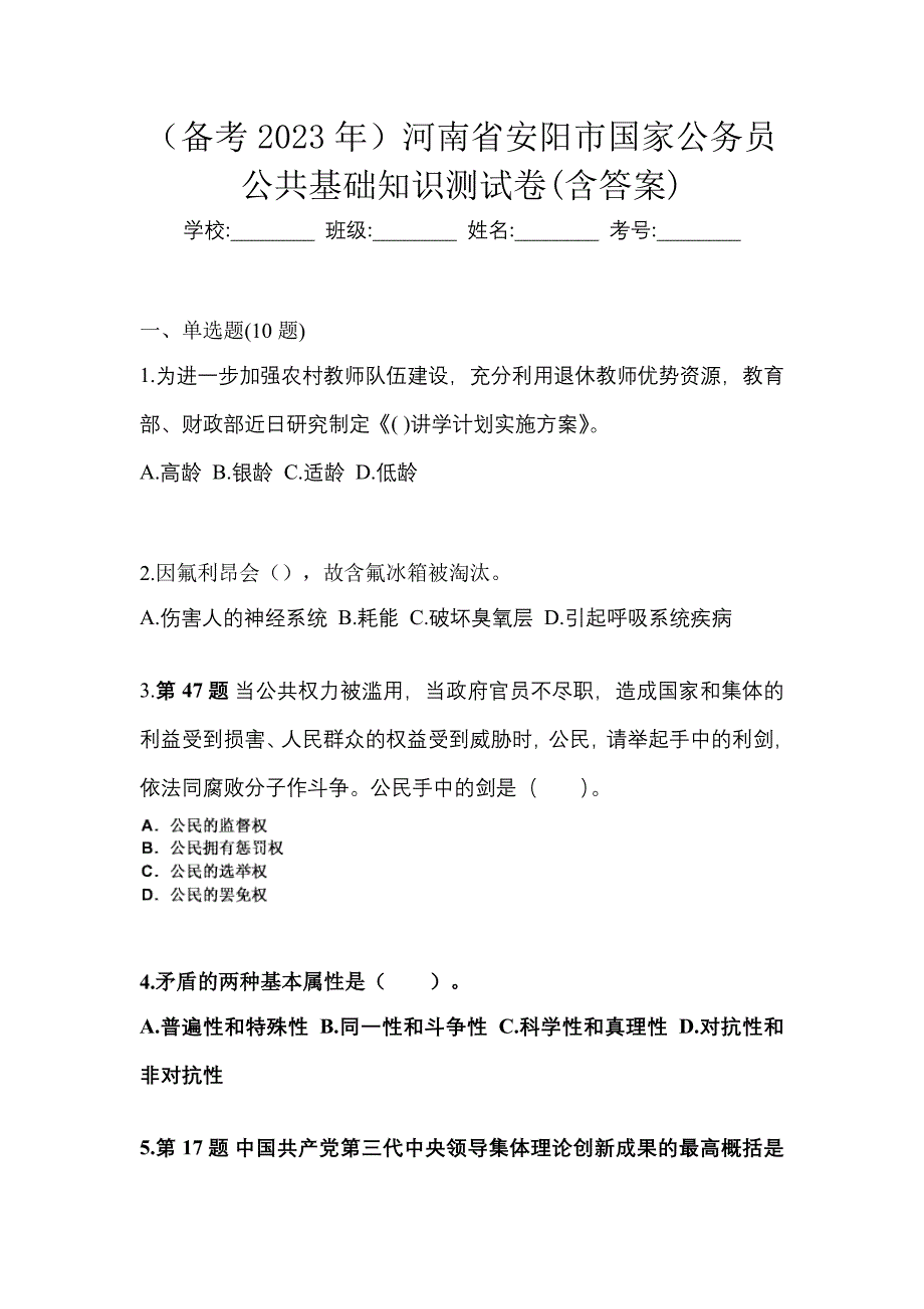 （备考2023年）河南省安阳市国家公务员公共基础知识测试卷(含答案)_第1页