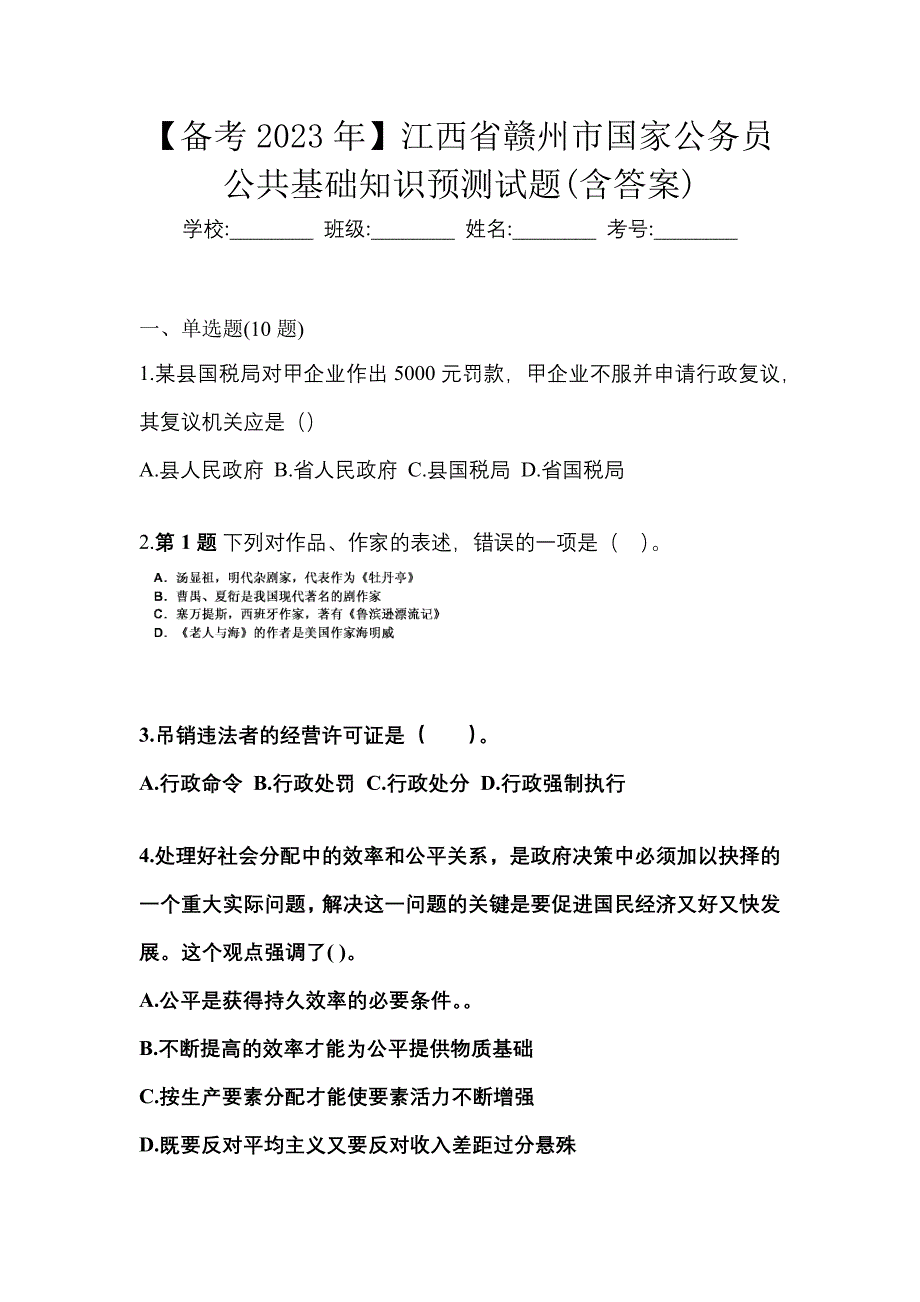 【备考2023年】江西省赣州市国家公务员公共基础知识预测试题(含答案)_第1页