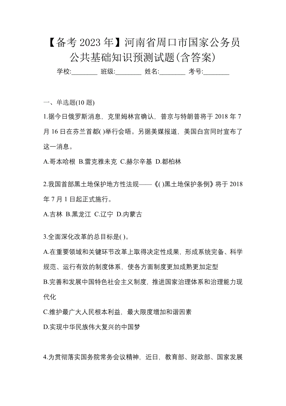 【备考2023年】河南省周口市国家公务员公共基础知识预测试题(含答案)_第1页