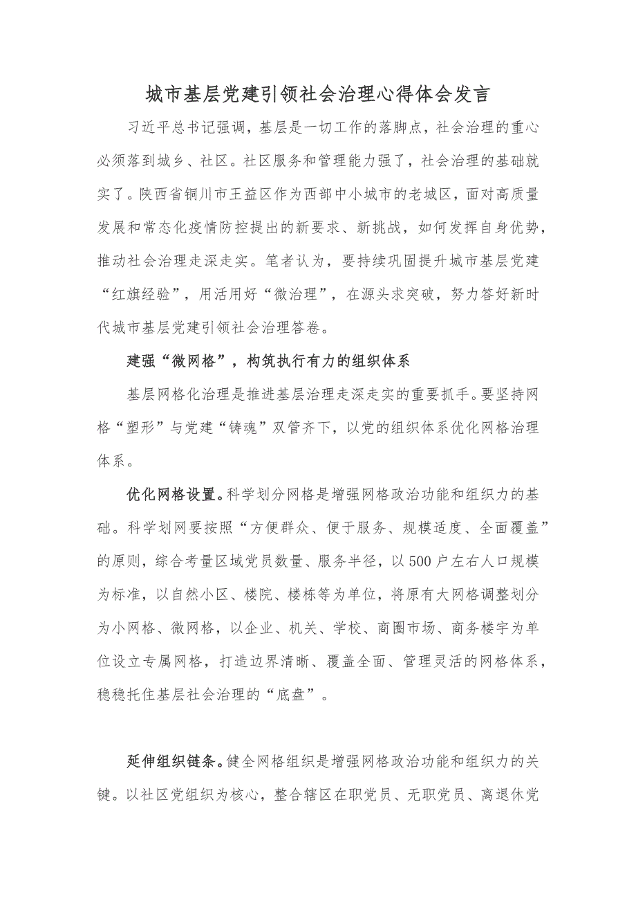 城市基层党建引领社会治理心得体会发言_第1页