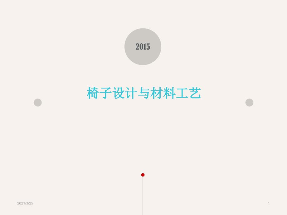 椅子设计与材料工艺报告PPT课件_第1页