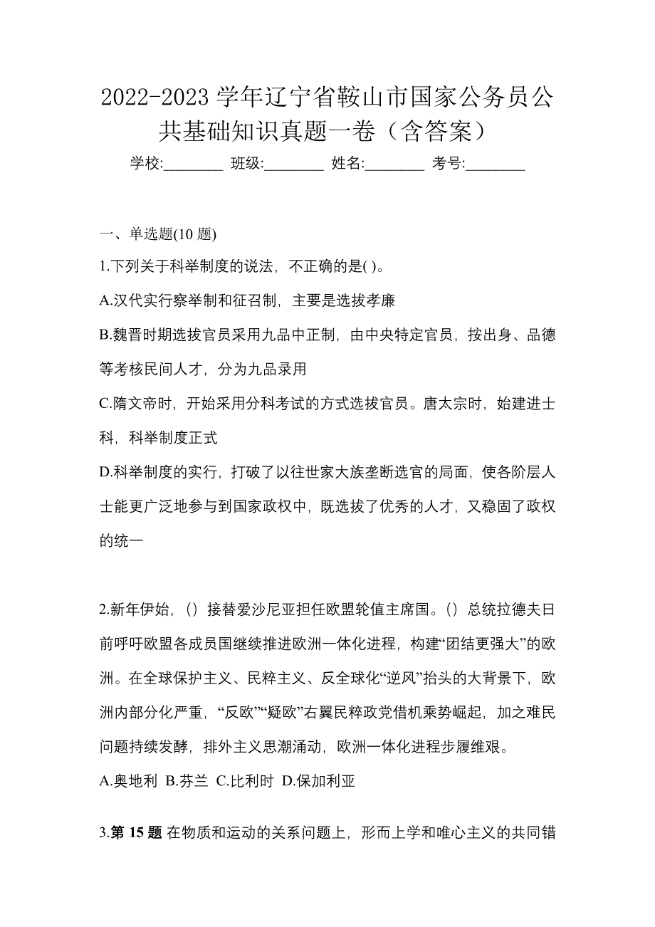 2022-2023学年辽宁省鞍山市国家公务员公共基础知识真题一卷（含答案）_第1页