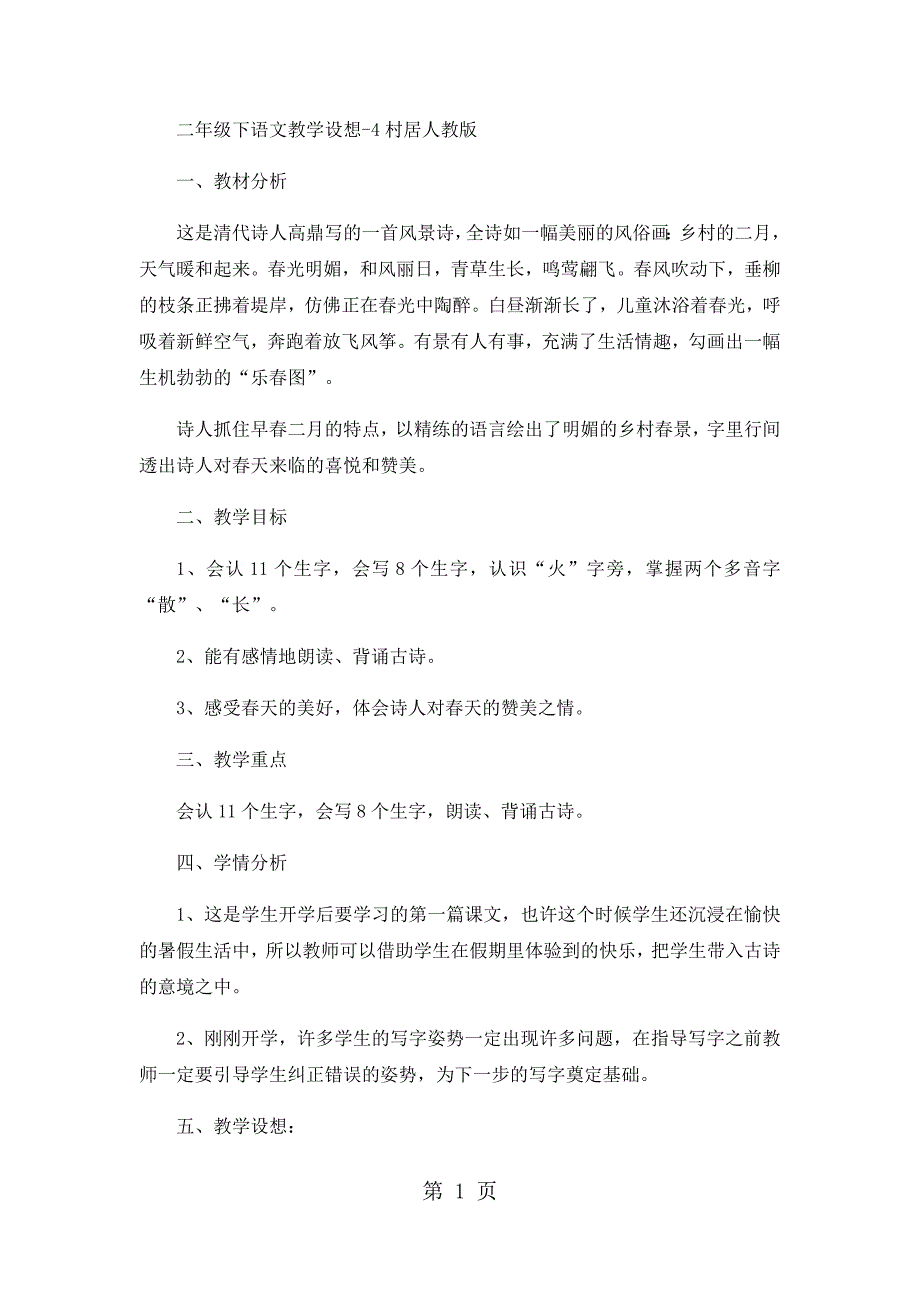 二年级下语文教学设想4村居_人教版_第1页