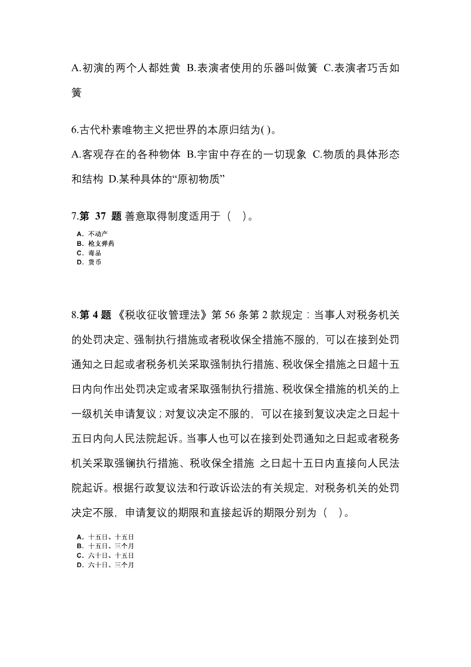 备考2023年江苏省南京市国家公务员公共基础知识预测试题(含答案)_第2页