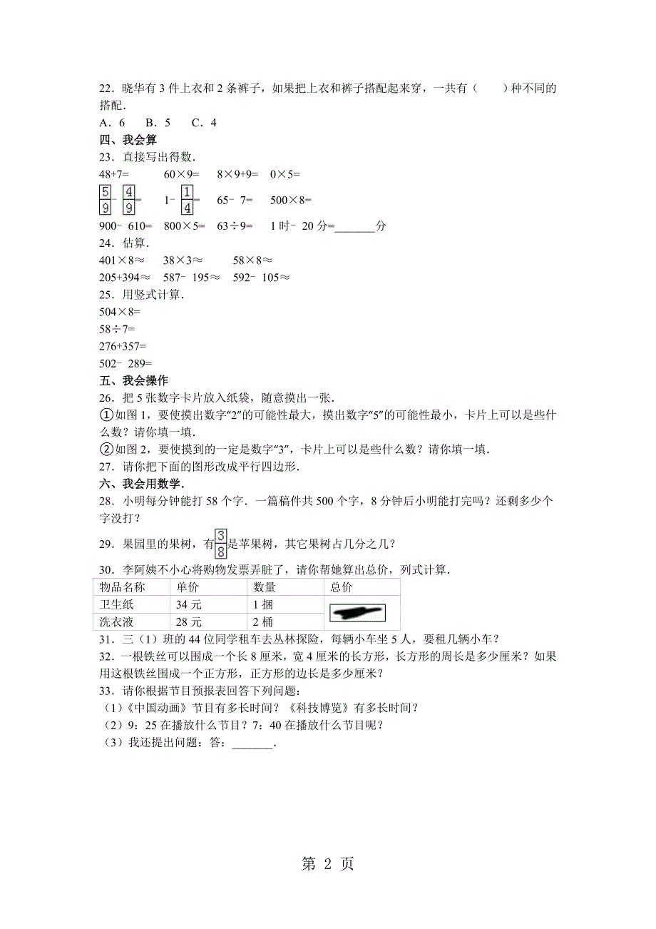 三年级上册数学期末试题轻巧夺冠(2)_1516青岛版(无答案)_第2页